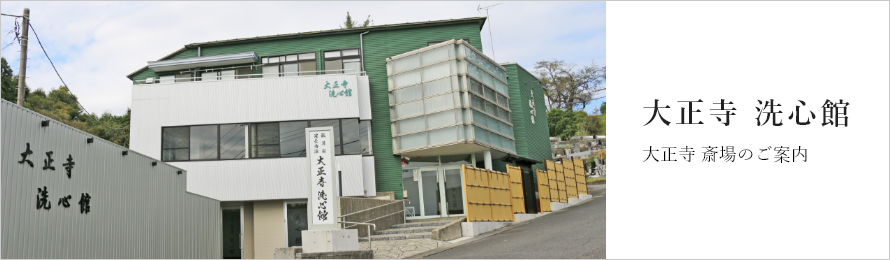 大正寺 洗心館について