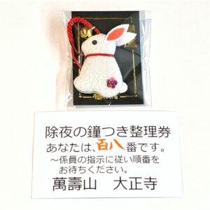 大正寺　整理番号付きお札(干支のストラップ入り)